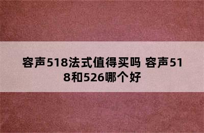 容声518法式值得买吗 容声518和526哪个好